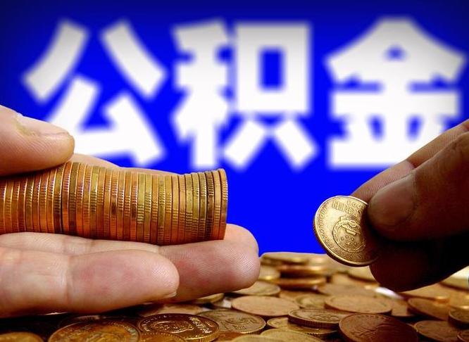和县南京离职公积金提取代办（南京离职公积金提取新规2021）